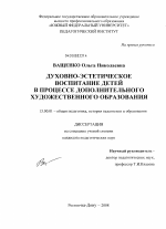 Диссертация по педагогике на тему «Духовно-эстетическое воспитание детей в процессе дополнительного художественного образования», специальность ВАК РФ 13.00.01 - Общая педагогика, история педагогики и образования