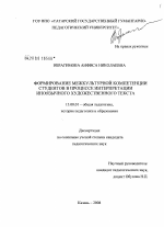 Диссертация по педагогике на тему «Формирование межкультурной компетенции студентов в процессе интерпретации иноязычного художественного текста», специальность ВАК РФ 13.00.01 - Общая педагогика, история педагогики и образования