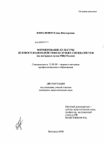 Диссертация по педагогике на тему «Формирование культуры делового взаимодействия будущих специалистов», специальность ВАК РФ 13.00.08 - Теория и методика профессионального образования