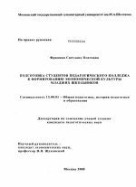 Диссертация по педагогике на тему «Подготовка студентов педагогического колледжа к формированию экономической культуры младших школьников», специальность ВАК РФ 13.00.01 - Общая педагогика, история педагогики и образования