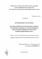 Диссертация по педагогике на тему «Методика физического воспитания учащихся Республики Калмыкия на основе повышения двигательной активности средствами национальных видов спорта», специальность ВАК РФ 13.00.04 - Теория и методика физического воспитания, спортивной тренировки, оздоровительной и адаптивной физической культуры