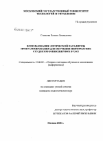 Диссертация по педагогике на тему «Использование логической парадигмы программирования для обучения информатике студентов в инженерных вузах», специальность ВАК РФ 13.00.02 - Теория и методика обучения и воспитания (по областям и уровням образования)