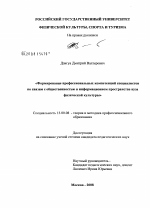 Диссертация по педагогике на тему «Формирование профессиональных компетенций специалистов по связям с общественностью в информационном пространстве вуза физической культуры», специальность ВАК РФ 13.00.08 - Теория и методика профессионального образования