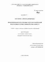 Диссертация по педагогике на тему «Проектирование и реализация системы логической подготовки будущего информатика-юриста», специальность ВАК РФ 13.00.08 - Теория и методика профессионального образования