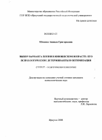 Диссертация по психологии на тему «Выбор варианта жизни в юношеском возрасте: его психологические детерминанты и оптимизация», специальность ВАК РФ 19.00.07 - Педагогическая психология