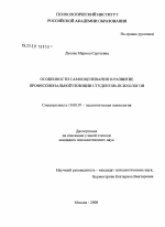 Диссертация по психологии на тему «Особенности самооценивания и развитие профессиональной позиции студентов-психологов», специальность ВАК РФ 19.00.07 - Педагогическая психология