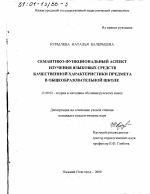 Диссертация по педагогике на тему «Семантико-функциональный аспект изучения языковых средств качественной характеристики предмета в общеобразовательной школе», специальность ВАК РФ 13.00.02 - Теория и методика обучения и воспитания (по областям и уровням образования)