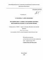 Диссертация по педагогике на тему «Методические условия сохранения здоровья школьников в процессе обучения физике», специальность ВАК РФ 13.00.02 - Теория и методика обучения и воспитания (по областям и уровням образования)