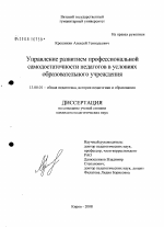 Диссертация по педагогике на тему «Управление развитием профессиональной самодостаточности педагогов в условиях образовательного учреждения», специальность ВАК РФ 13.00.01 - Общая педагогика, история педагогики и образования