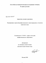 Диссертация по педагогике на тему «Формирование стратегий профессионального самоутверждения у студентов туристского вуза», специальность ВАК РФ 13.00.08 - Теория и методика профессионального образования