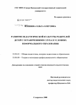 Диссертация по педагогике на тему «Развитие педагогической культуры родителей детей с ограничениями слуха в условиях неформального образования», специальность ВАК РФ 13.00.01 - Общая педагогика, история педагогики и образования