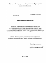 Диссертация по педагогике на тему «Использование исторического опыта российского образования в формировании экономической культуры младших школьников», специальность ВАК РФ 13.00.01 - Общая педагогика, история педагогики и образования