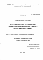 Диссертация по педагогике на тему «Педагогическая поддержка становления ценностной основы самосознания учащегося профессионального училища», специальность ВАК РФ 13.00.01 - Общая педагогика, история педагогики и образования