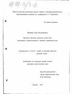 Диссертация по педагогике на тему «Методика обучения научному стилю речи иностранных военнослужащих в военном техническом вузе», специальность ВАК РФ 13.00.02 - Теория и методика обучения и воспитания (по областям и уровням образования)