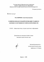 Диссертация по педагогике на тему «Развитие познавательной мотивации учащихся в процессе изучения исторической личности», специальность ВАК РФ 13.00.01 - Общая педагогика, история педагогики и образования