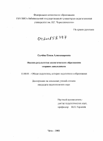 Диссертация по педагогике на тему «Оценка результатов экологического образования старших школьников», специальность ВАК РФ 13.00.01 - Общая педагогика, история педагогики и образования