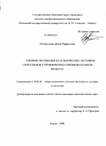 Диссертация по психологии на тему «Влияние мотивации на психические состояния спортсменов в тренировочно-соревновательном процессе», специальность ВАК РФ 19.00.01 - Общая психология, психология личности, история психологии