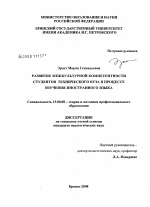 Диссертация по педагогике на тему «Развитие межкультурной компетентности студентов технического вуза в процессе изучения иностранного языка», специальность ВАК РФ 13.00.08 - Теория и методика профессионального образования