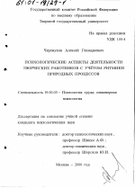 Диссертация по психологии на тему «Психологические аспекты деятельности творческих работников с учетом ритмики природных процессов», специальность ВАК РФ 19.00.03 - Психология труда. Инженерная психология, эргономика.