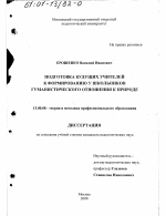 Диссертация по педагогике на тему «Подготовка будущих учителей к формированию у школьников гуманистического отношения к природе», специальность ВАК РФ 13.00.08 - Теория и методика профессионального образования