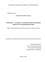 Диссертация по психологии на тему «Изменение установок противоправного поведения личности у несовершеннолетних», специальность ВАК РФ 19.00.01 - Общая психология, психология личности, история психологии