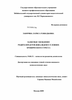 Диссертация по психологии на тему «Базисные убеждения родителей детей-инвалидов в условиях хронического стресса», специальность ВАК РФ 19.00.13 - Психология развития, акмеология