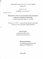 Диссертация по педагогике на тему «Формирование элементов экологической культуры школьников в образовательной области "Технология" на уроках технического труда в 5-7 классах», специальность ВАК РФ 13.00.02 - Теория и методика обучения и воспитания (по областям и уровням образования)