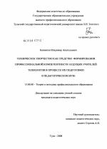 Диссертация по педагогике на тему «Техническое творчество как средство формирования профессиональной компетентности будущих учителей технологии в процессе их подготовки в педагогическом вузе», специальность ВАК РФ 13.00.08 - Теория и методика профессионального образования