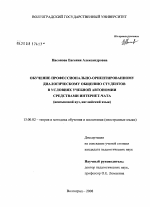 Диссертация по педагогике на тему «Обучение профессионально-ориентированному диалогическому общению студентов в условиях учебной автономии средствами Интернет-чата», специальность ВАК РФ 13.00.02 - Теория и методика обучения и воспитания (по областям и уровням образования)