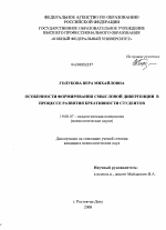 Диссертация по психологии на тему «Особенности формирования смысловой девергенции в процессе развития креативности студентов», специальность ВАК РФ 19.00.07 - Педагогическая психология