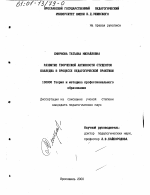 Диссертация по педагогике на тему «Развитие творческой активности студентов колледжа в процессе педагогической практики», специальность ВАК РФ 13.00.08 - Теория и методика профессионального образования