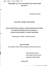 Диссертация по педагогике на тему «Педагогические основы гуманитарной подготовки студентов технического колледжа к профессиональной самоорганизации», специальность ВАК РФ 13.00.01 - Общая педагогика, история педагогики и образования