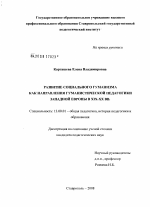 Диссертация по педагогике на тему «Развитие социального гуманизма как направления гуманистической педагогики Западной Европы в XIX - XX вв.», специальность ВАК РФ 13.00.01 - Общая педагогика, история педагогики и образования