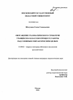 Диссертация по педагогике на тему «Обогащение грамматического строя речи учащихся 8-9 классов в процессе работы над сложным синтаксическим целым», специальность ВАК РФ 13.00.02 - Теория и методика обучения и воспитания (по областям и уровням образования)