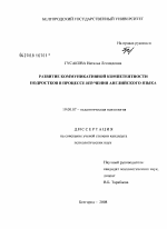 Диссертация по психологии на тему «Развитие коммуникативной компетентности подростков в процессе изучения английского языка», специальность ВАК РФ 19.00.07 - Педагогическая психология