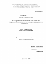 Диссертация по педагогике на тему «Педагогическое обеспечение формирования социальной компетентности студентов педагогического вуза», специальность ВАК РФ 13.00.01 - Общая педагогика, история педагогики и образования