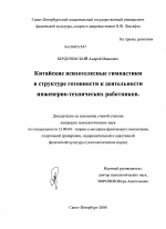 Диссертация по педагогике на тему «Китайские психотелесные гимнастики в структуре готовности к деятельности инженерно-технических работников», специальность ВАК РФ 13.00.04 - Теория и методика физического воспитания, спортивной тренировки, оздоровительной и адаптивной физической культуры