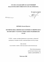 Диссертация по педагогике на тему «Формирование Я-физического в процессе физического воспитания студенток специальных медицинских групп», специальность ВАК РФ 13.00.04 - Теория и методика физического воспитания, спортивной тренировки, оздоровительной и адаптивной физической культуры