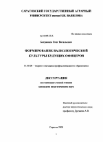 Диссертация по педагогике на тему «Формирование валеологической культуры будущих офицеров», специальность ВАК РФ 13.00.08 - Теория и методика профессионального образования