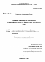 Диссертация по педагогике на тему «Полиформатная модель обучения польских студентов-филологов в курсе "практический русский язык"», специальность ВАК РФ 13.00.08 - Теория и методика профессионального образования