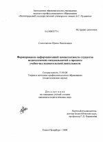 Диссертация по педагогике на тему «Формирование информационной компетентности студентов педагогических специальностей в процессе учебно-исследовательской деятельности», специальность ВАК РФ 13.00.08 - Теория и методика профессионального образования