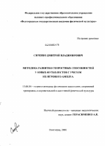 Диссертация по педагогике на тему «Методика развития скоростных способностей у юных футболистов с учетом их игрового амплуа», специальность ВАК РФ 13.00.04 - Теория и методика физического воспитания, спортивной тренировки, оздоровительной и адаптивной физической культуры