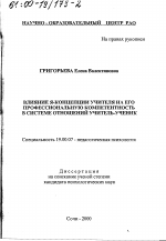 Диссертация по психологии на тему «Влияние Я-концепции учителя на его профессиональную компетентность в системе отношений учитель-ученик», специальность ВАК РФ 19.00.07 - Педагогическая психология