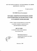 Диссертация по педагогике на тему «Методика общей психофункциональной подготовки юных футболистов на этапе углубленной специализации», специальность ВАК РФ 13.00.04 - Теория и методика физического воспитания, спортивной тренировки, оздоровительной и адаптивной физической культуры