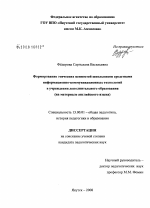 Диссертация по педагогике на тему «Формирование этических ценностей школьников средствами информационно-коммуникационных технологий в учреждении дополнительного образования», специальность ВАК РФ 13.00.01 - Общая педагогика, история педагогики и образования