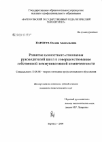 Диссертация по педагогике на тему «Развитие ценностного отношения руководителей школ к совершенствованию собственной коммуникативной компетентности», специальность ВАК РФ 13.00.08 - Теория и методика профессионального образования