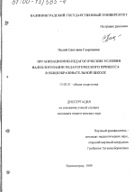 Диссертация по педагогике на тему «Организационно-педагогические условия валеологизации педагогического процесса в общеобразовательной школе», специальность ВАК РФ 13.00.01 - Общая педагогика, история педагогики и образования