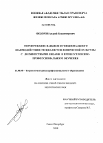 Диссертация по педагогике на тему «Формирование навыков функционального взаимодействия специалистов физической культуры с должностными лицами в процессе военно-профессионального обучения», специальность ВАК РФ 13.00.08 - Теория и методика профессионального образования