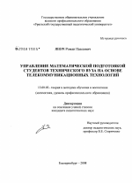 Диссертация по педагогике на тему «Управление математической подготовкой студентов технического вуза на основе телекоммуникационных технологий», специальность ВАК РФ 13.00.02 - Теория и методика обучения и воспитания (по областям и уровням образования)