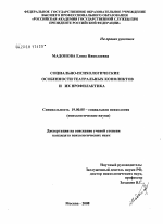 Диссертация по психологии на тему «Социально-психологические особенности театральных конфликтов и их профилактика», специальность ВАК РФ 19.00.05 - Социальная психология